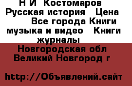 Н.И. Костомаров - Русская история › Цена ­ 700 - Все города Книги, музыка и видео » Книги, журналы   . Новгородская обл.,Великий Новгород г.